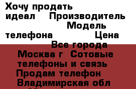 Хочу продать iPhone 6 16Gb (идеал) › Производитель ­ iPhone  › Модель телефона ­ 6 16Gb › Цена ­ 18 500 - Все города, Москва г. Сотовые телефоны и связь » Продам телефон   . Владимирская обл.,Муромский р-н